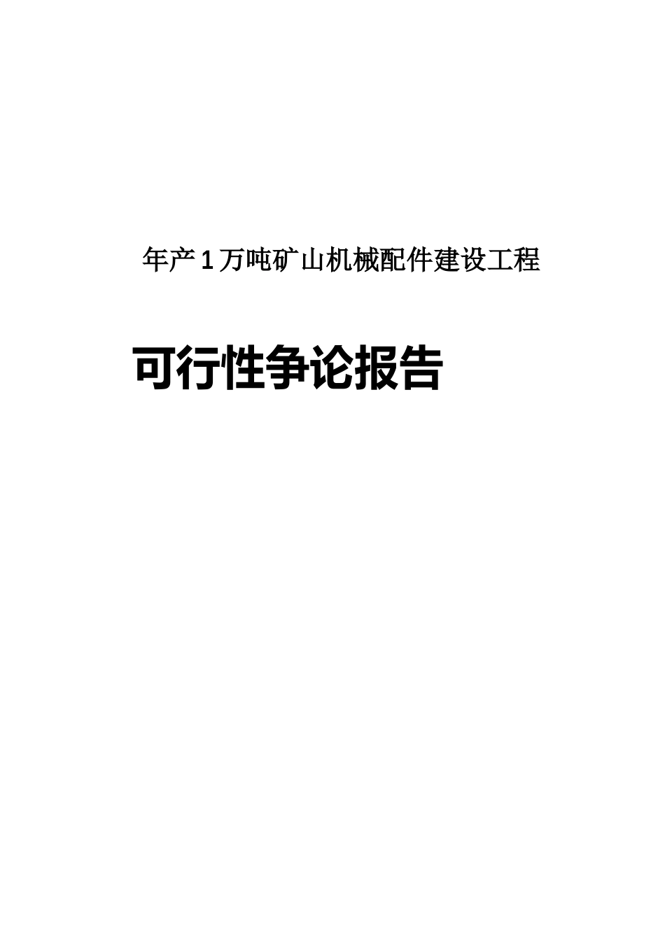 年产1万吨矿山机械配件建设项目可行性分析报告_第1页