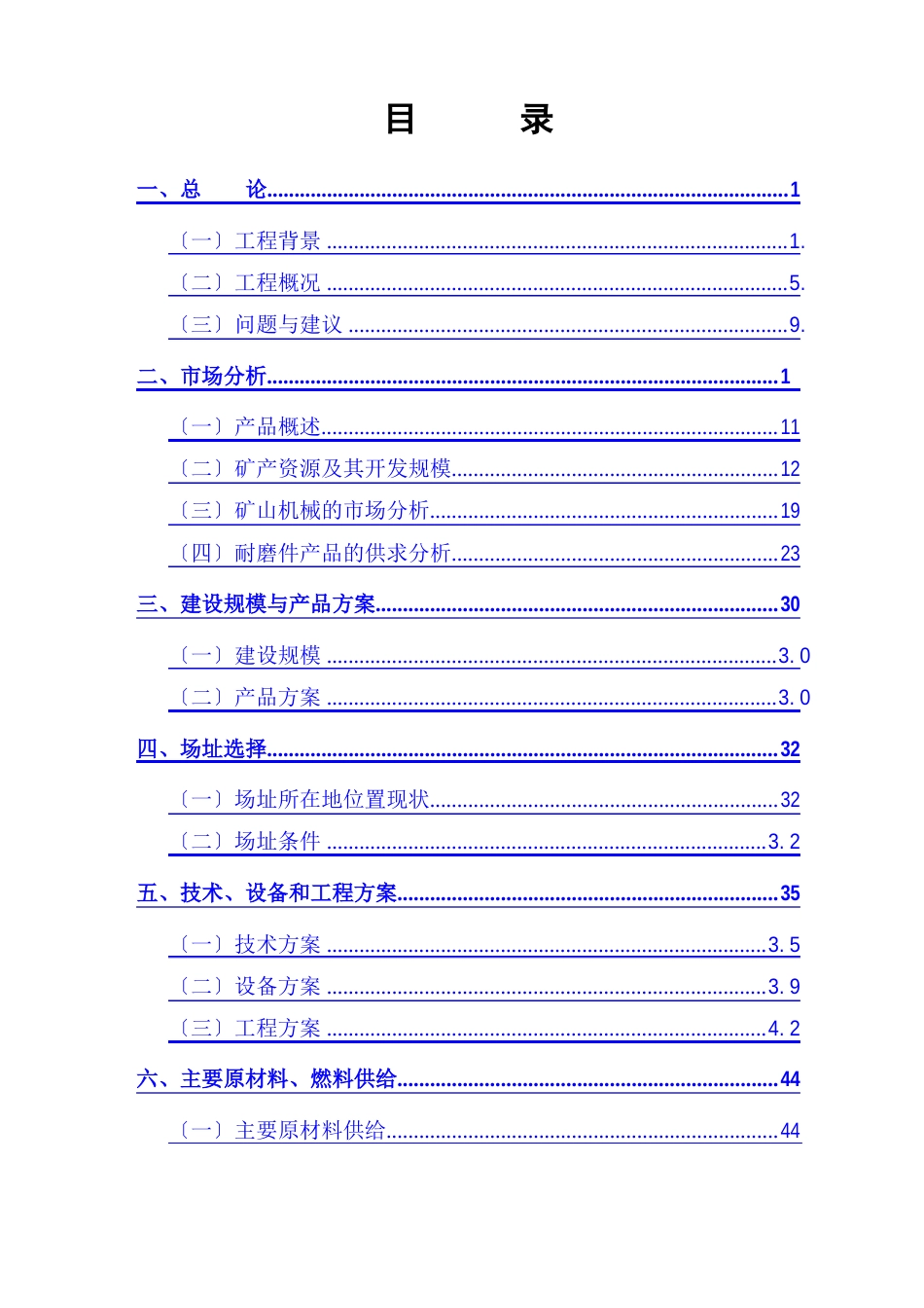 年产1万吨矿山机械配件建设项目可行性分析报告_第2页