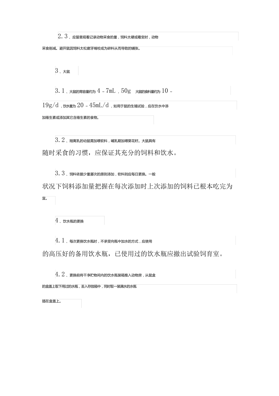 大、小鼠饲养与管理操作指南_第2页