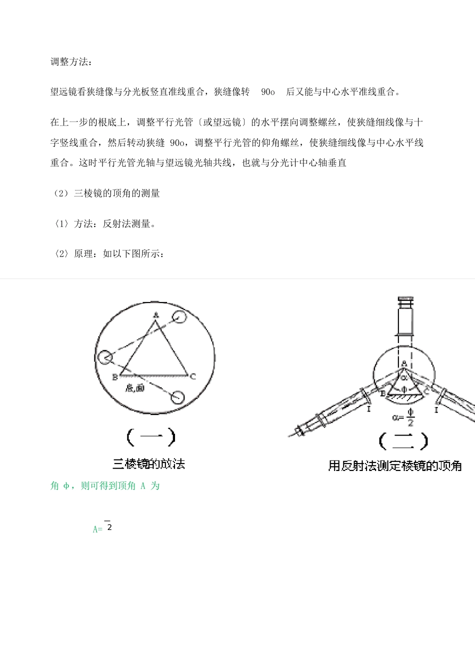 分光计的调整与三棱镜顶角的测量示范报告_第3页