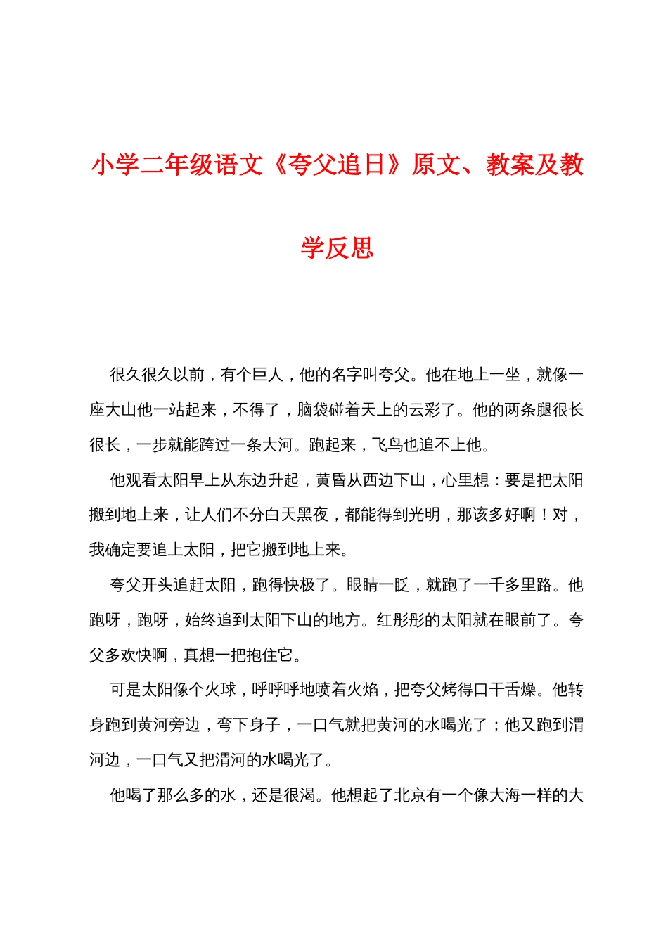 小学二年级语文《夸父追日》原文教案及教学反思_第1页