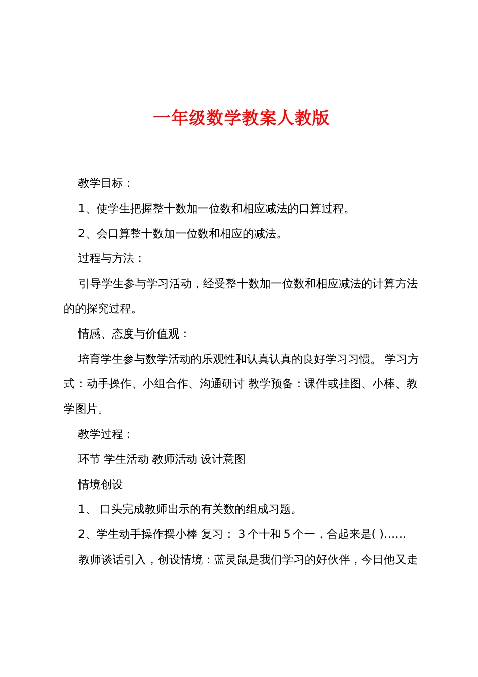 一年级数学教案人教版_第1页