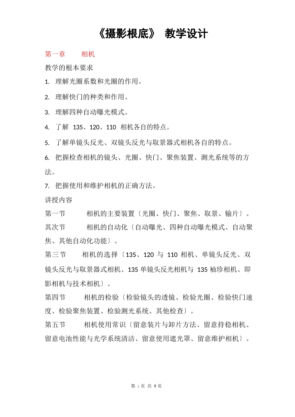 《摄影基础》教学设计_第1页