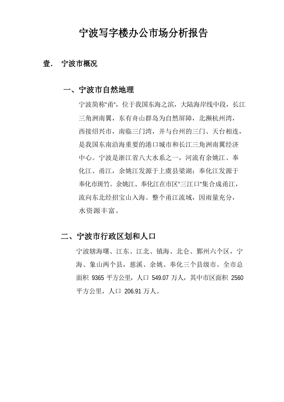 宁波写字楼办公市场分析报告_第1页