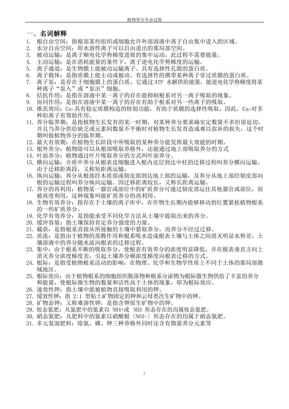 植物营养学必过版_第1页