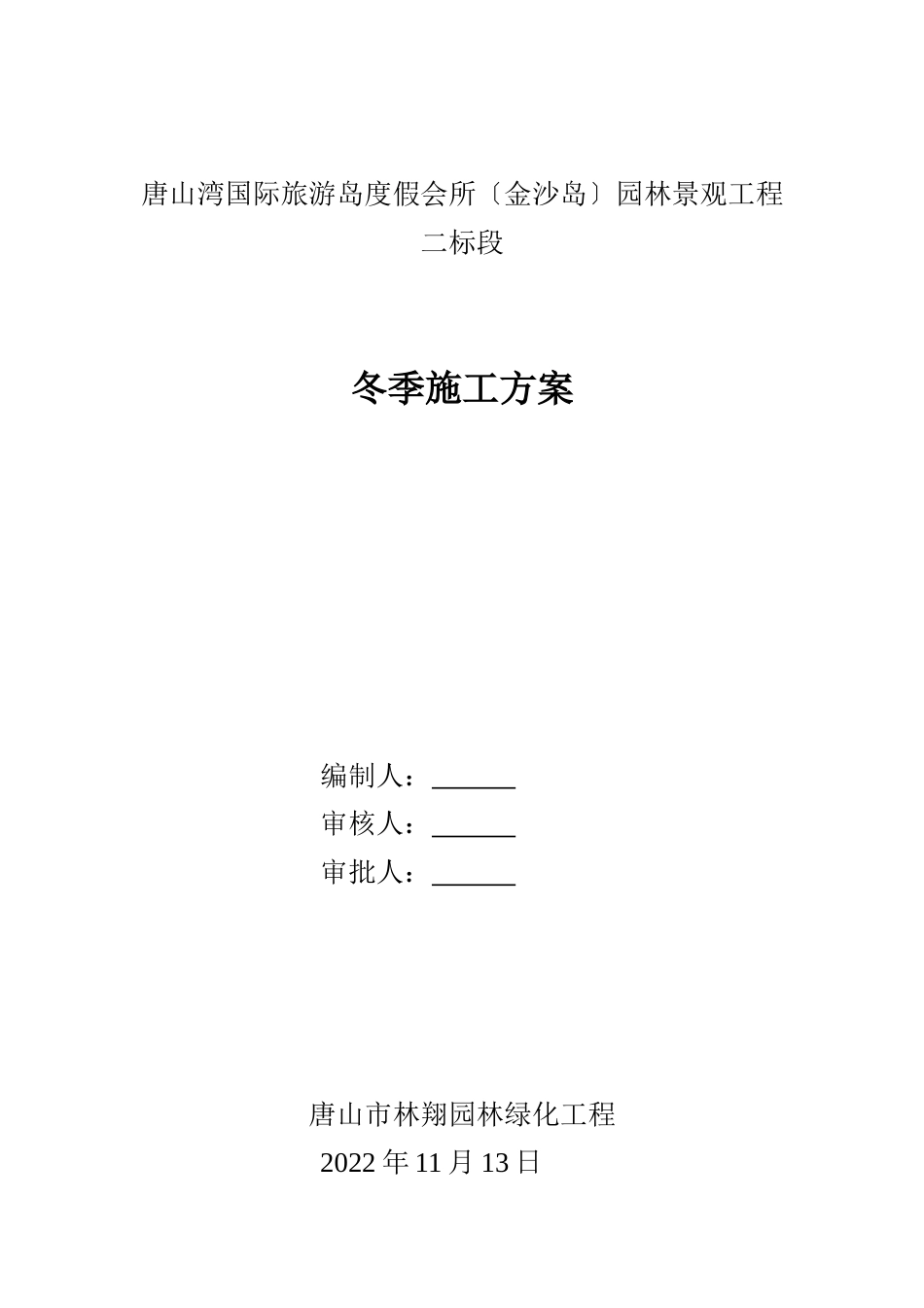 绿化工程冬季施工方案_第1页