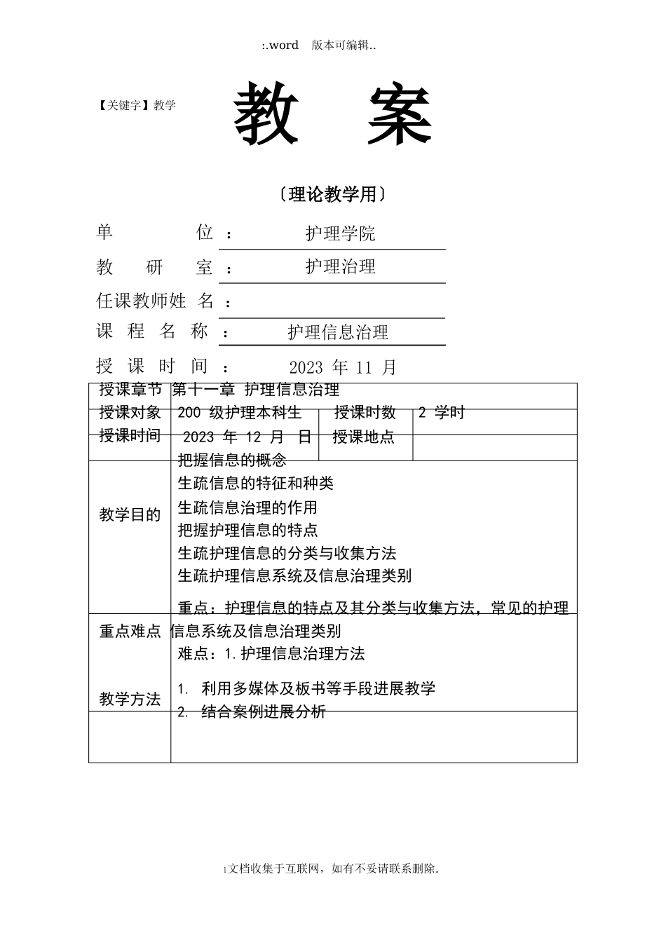 【教学】护理管理学教案护理信息管理_第1页