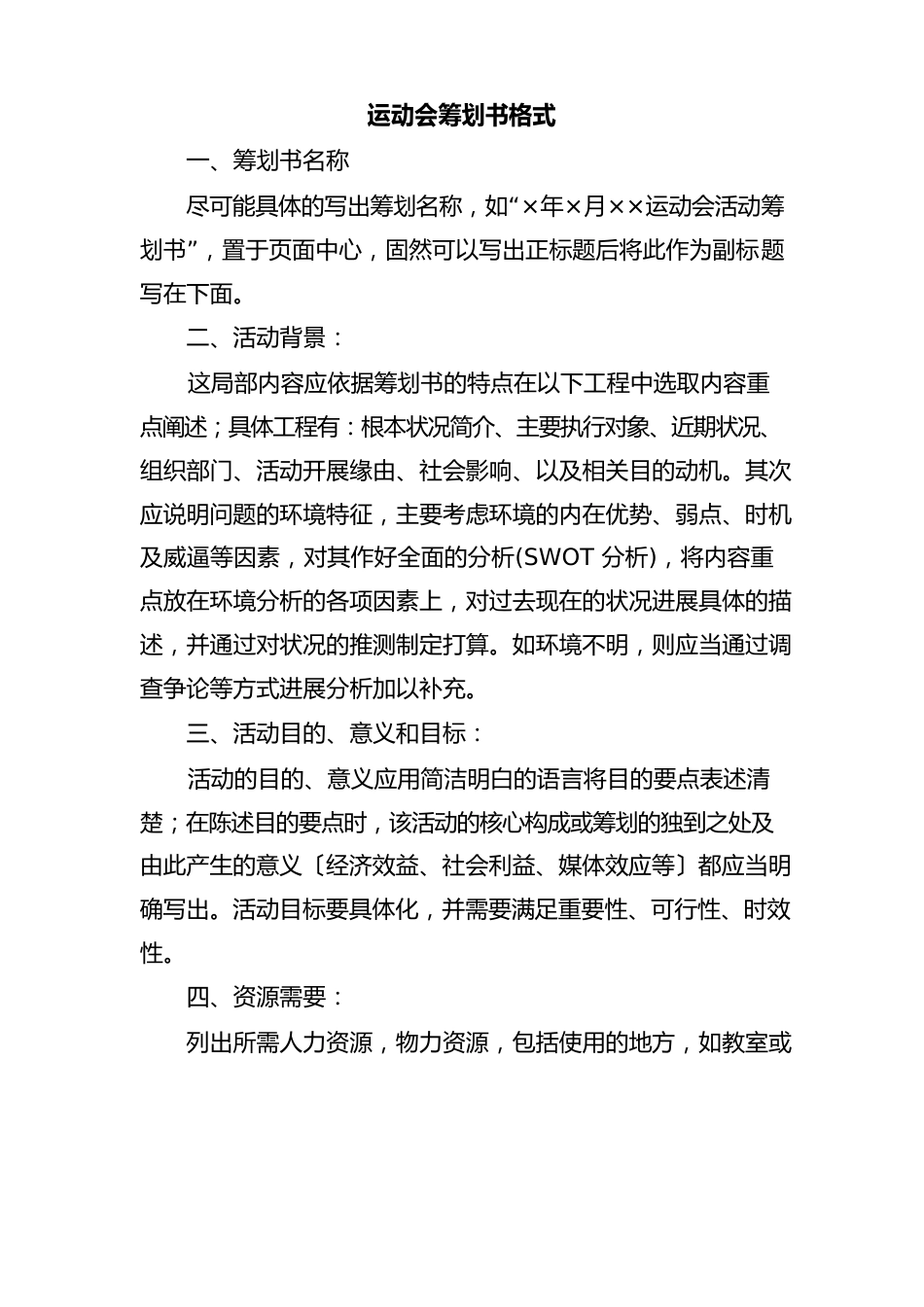 计划方案运动会策划书格式_第1页