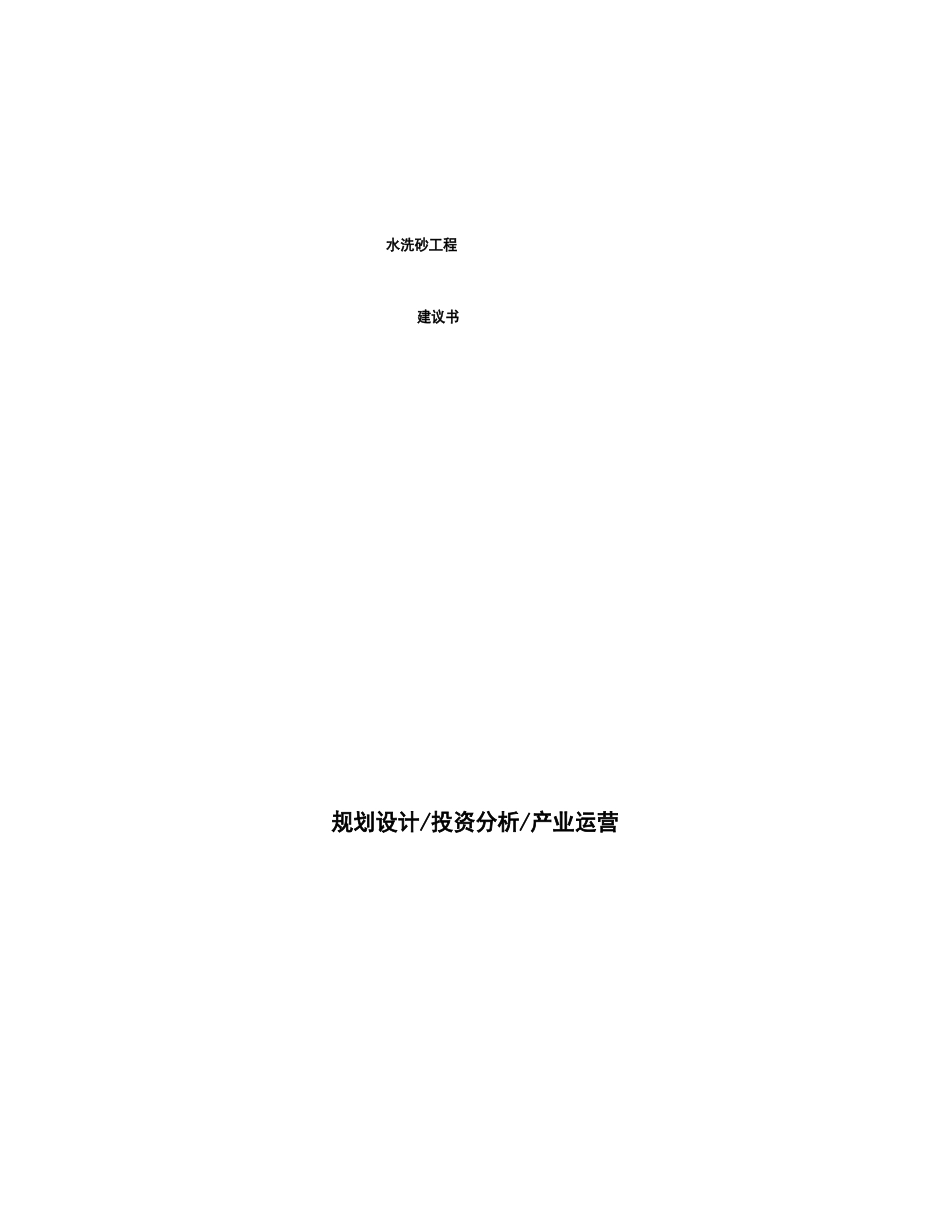 水洗砂项目建议书_第1页