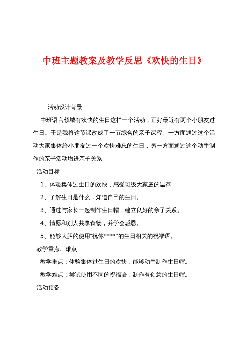 中班主题教案及教学反思《快乐的生日》_第1页