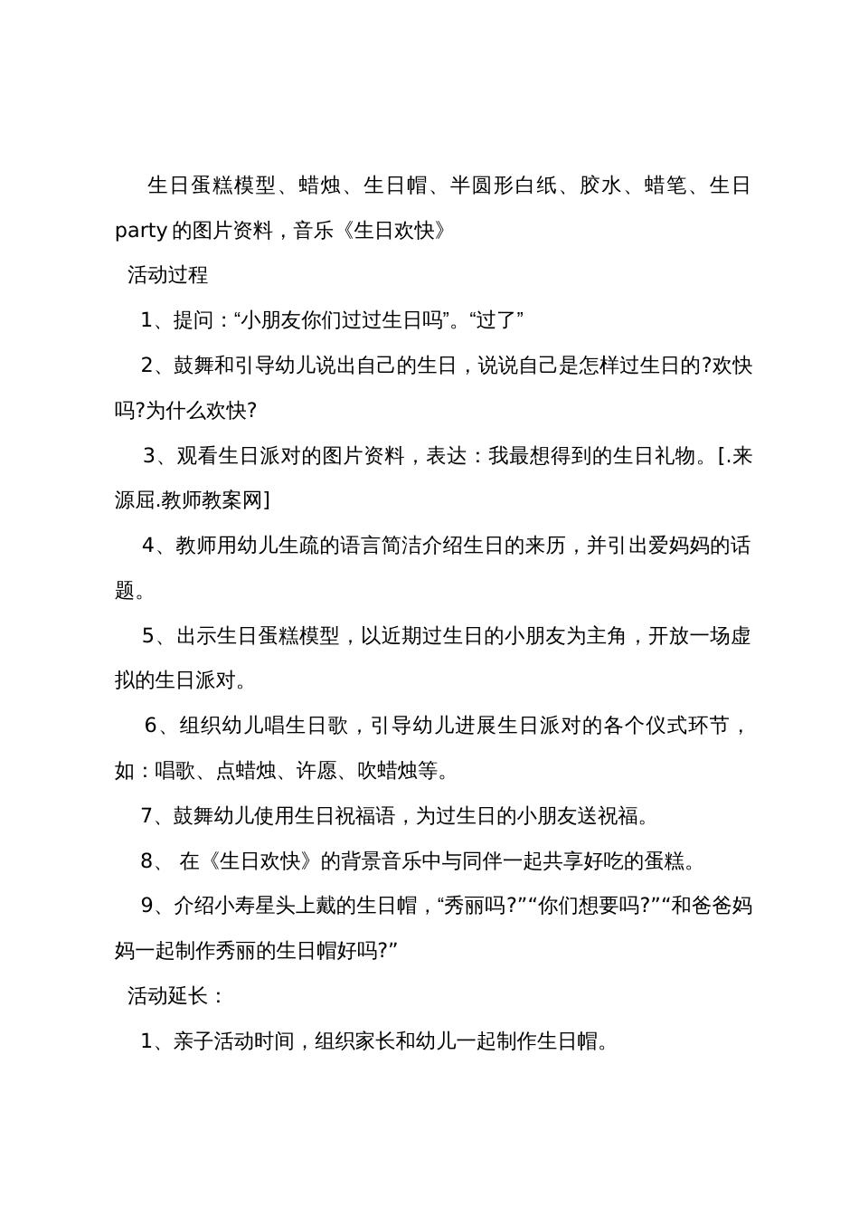 中班主题教案及教学反思《快乐的生日》_第2页