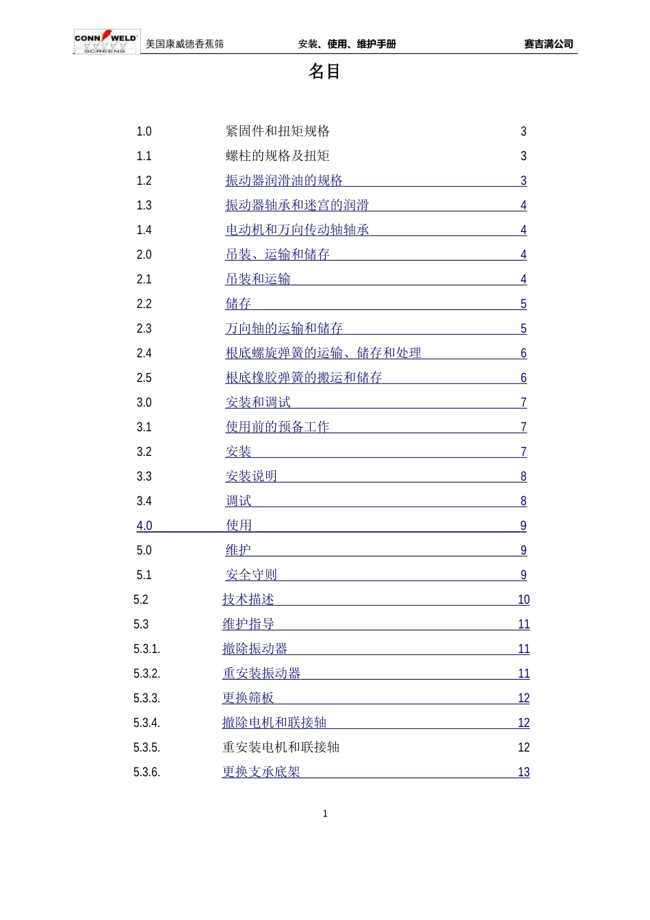 康威德振动筛说明书_第2页