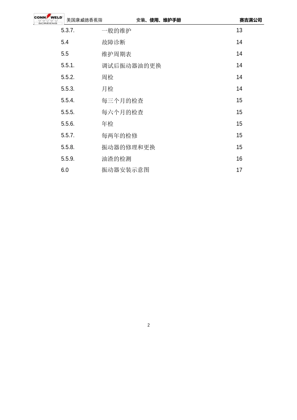 康威德振动筛说明书_第3页