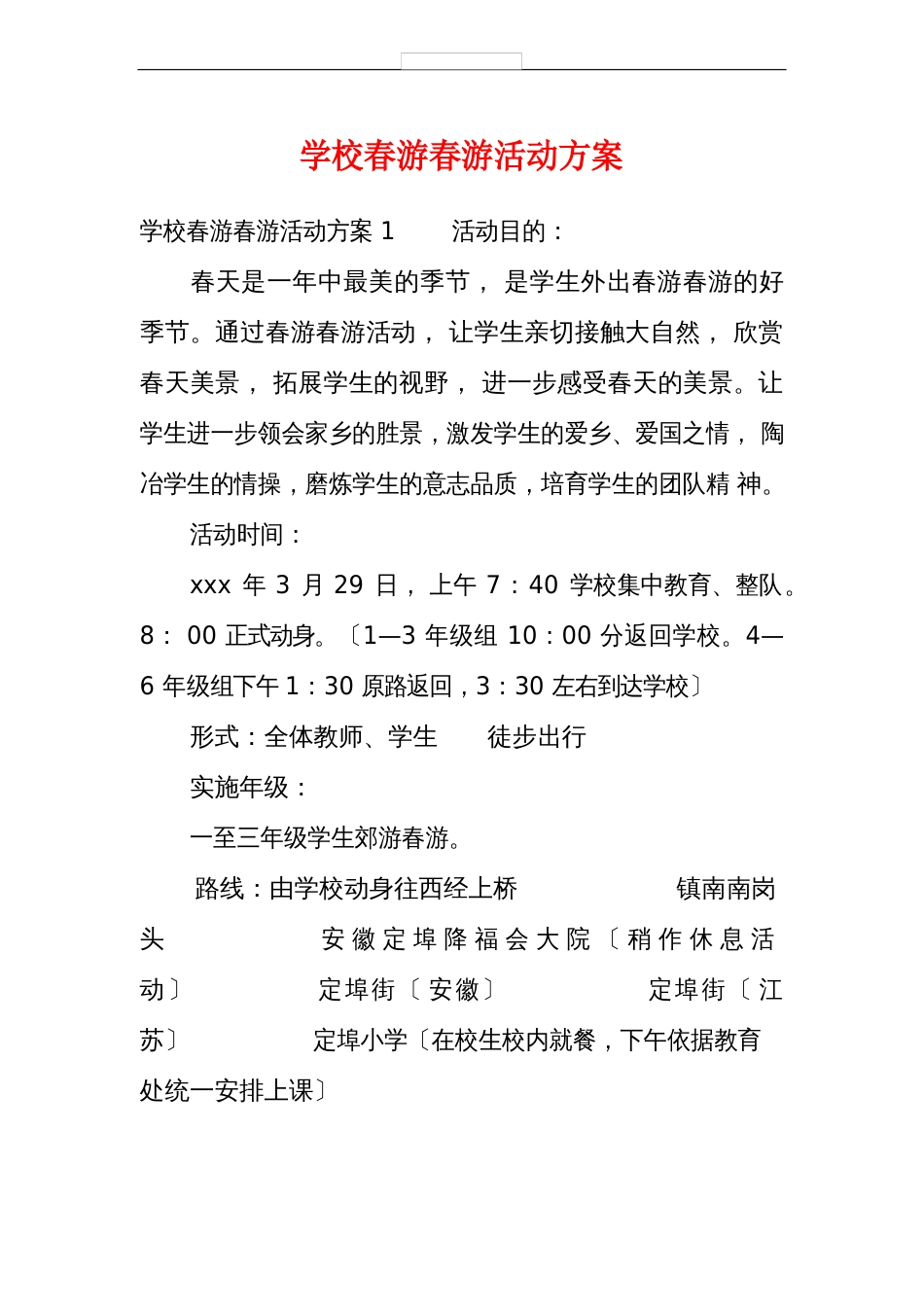 学校春游踏青活动方案_第1页