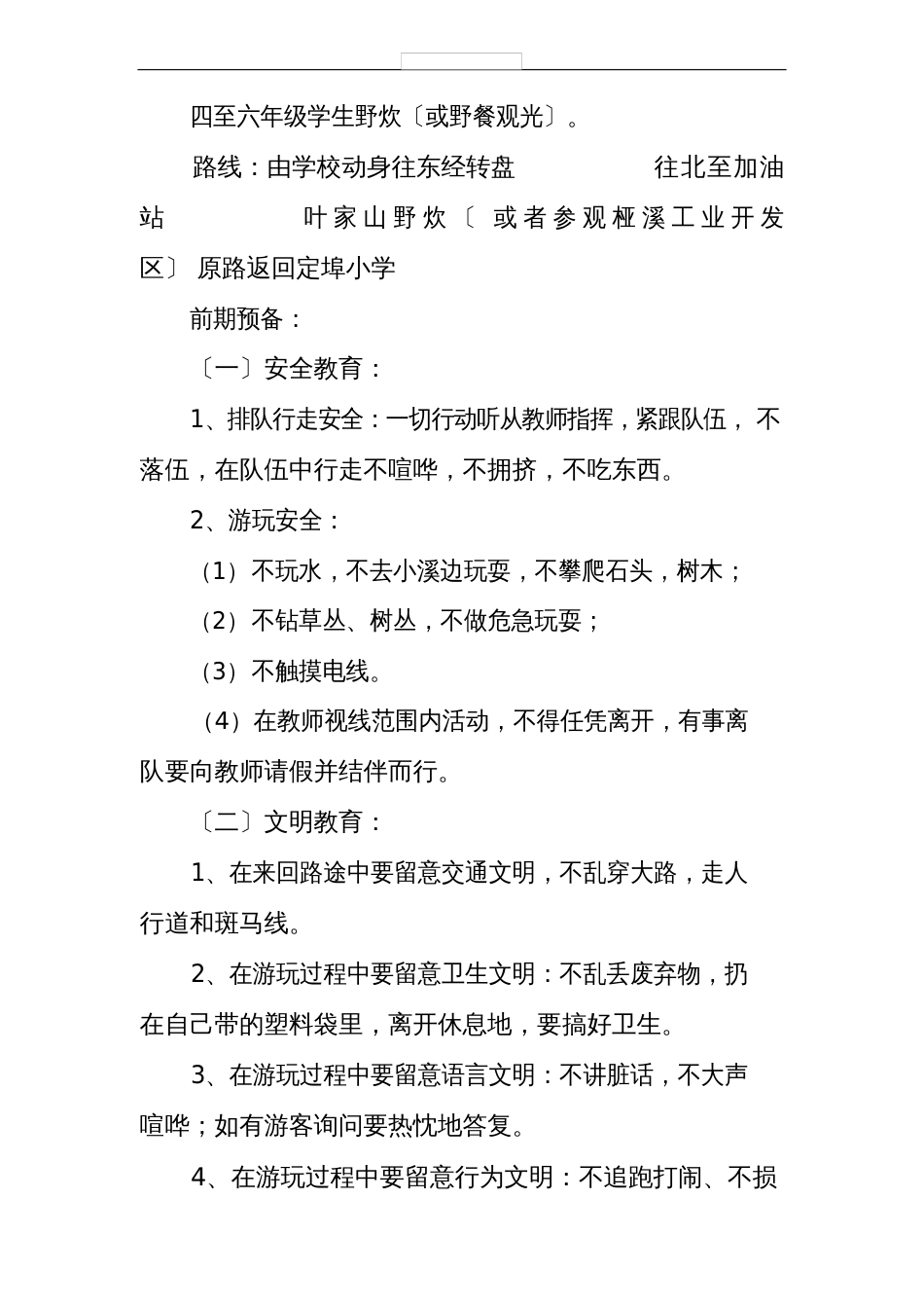 学校春游踏青活动方案_第2页