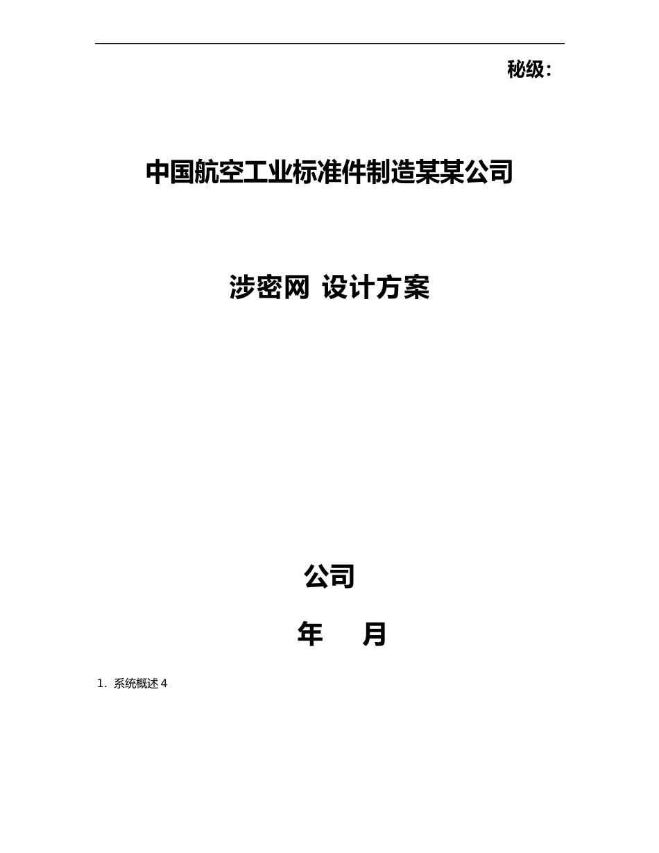 涉密网络建设的方案设计的_第1页