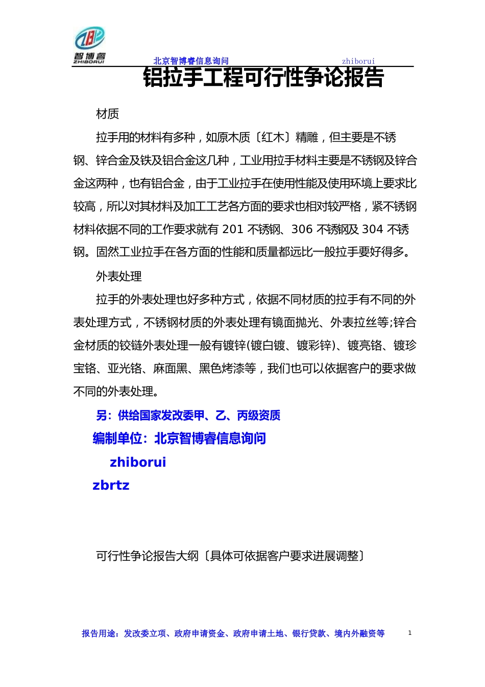 铝拉手项目可行性研究报告_第1页
