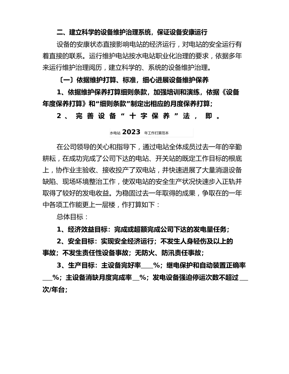 水电站2023年工作计划_第3页