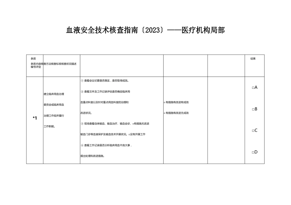 血液安全技术核查指南(2023年)医疗机构部分_第1页