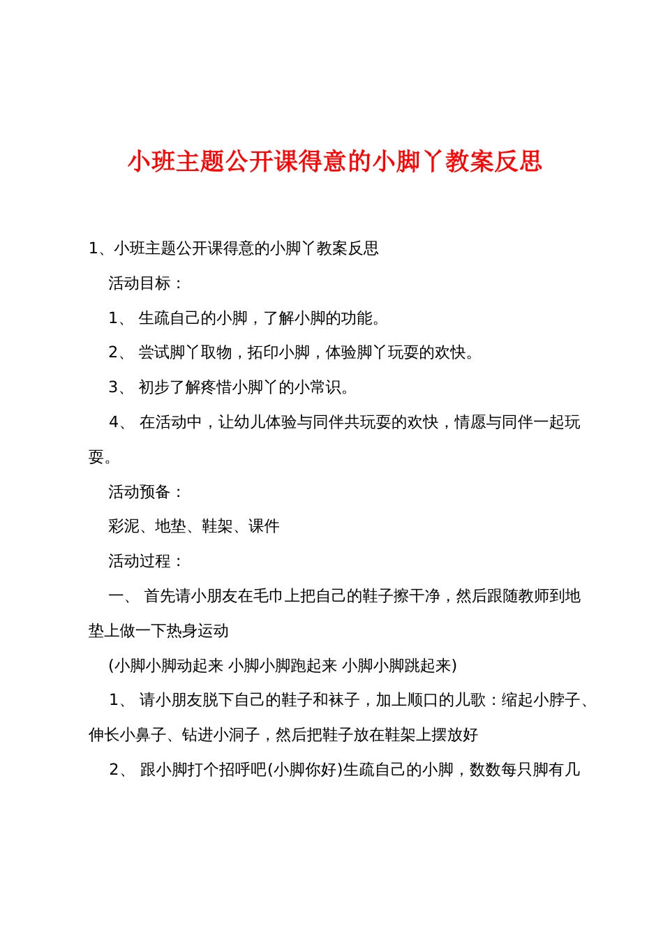 小班主题公开课可爱的小脚丫教案反思_第1页