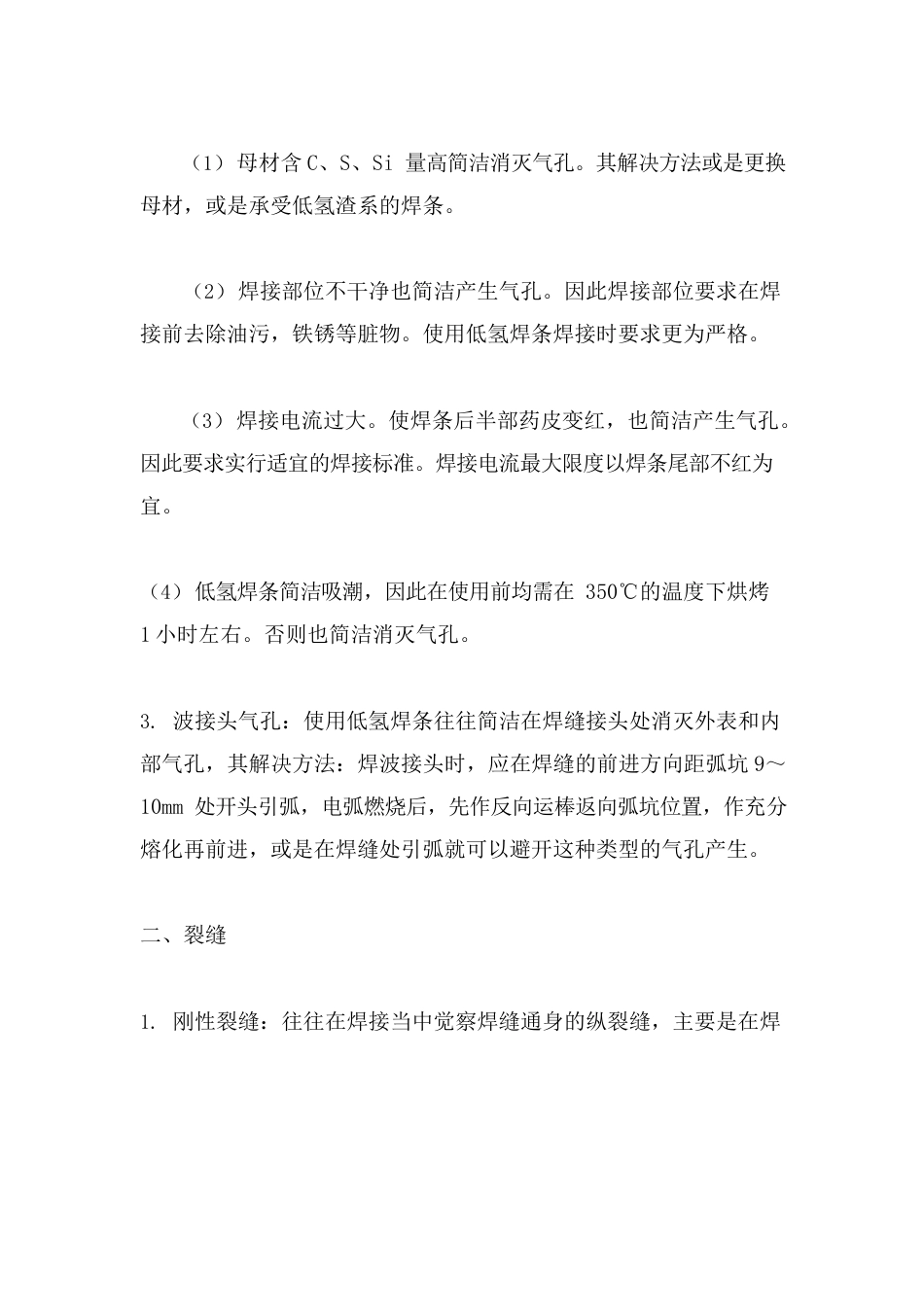 焊接时常发生的缺陷及防止方法_第2页