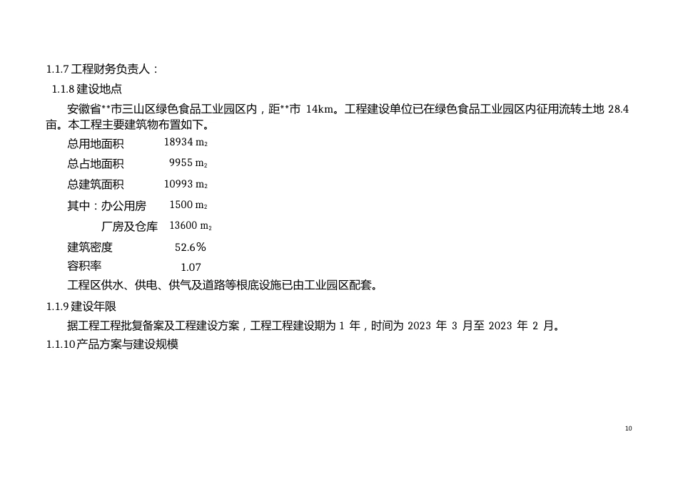 坚果炒货食品加工项目可行性研究报告_第2页