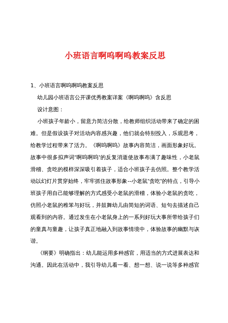 小班语言啊呜啊呜教案反思_第1页