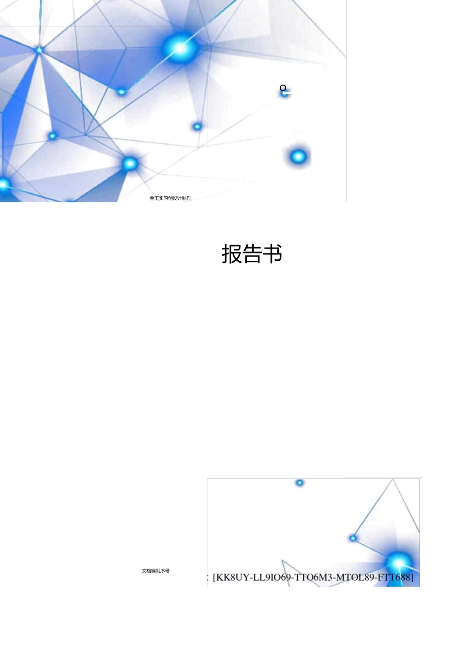 金工实习创新设计制作报告书_第1页