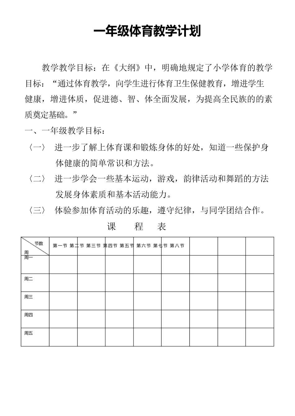 人教版新课标小学一年级体育教案_第1页