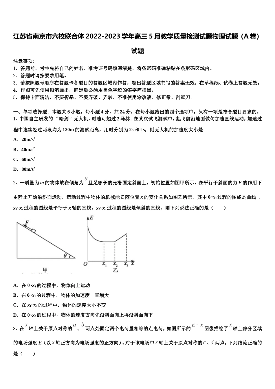 江苏省南京市六校联合体2022-2023学年高三5月教学质量检测试题物理试题（A卷）试题_第1页