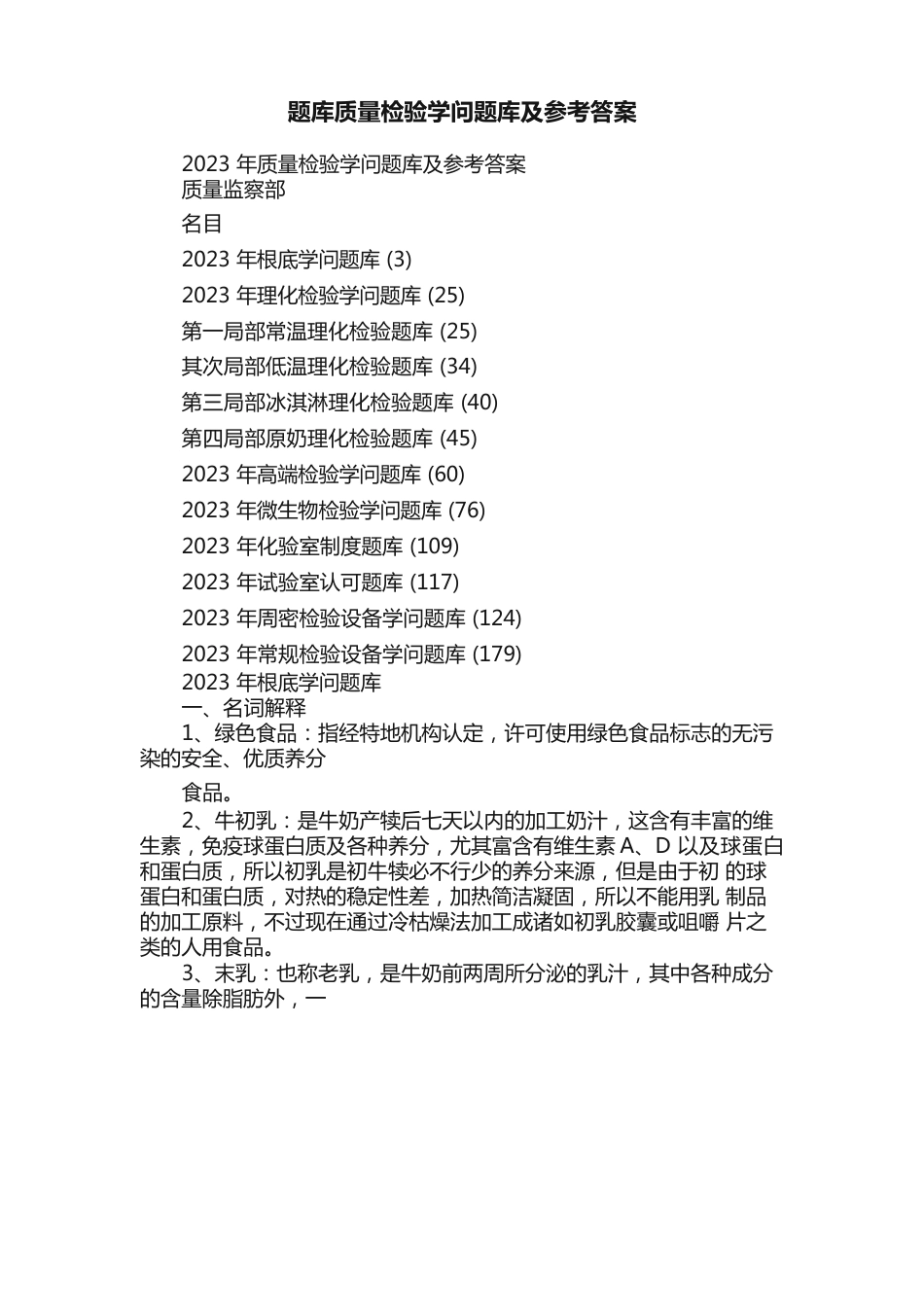 题库质量检验知识题库及参考答案_第1页