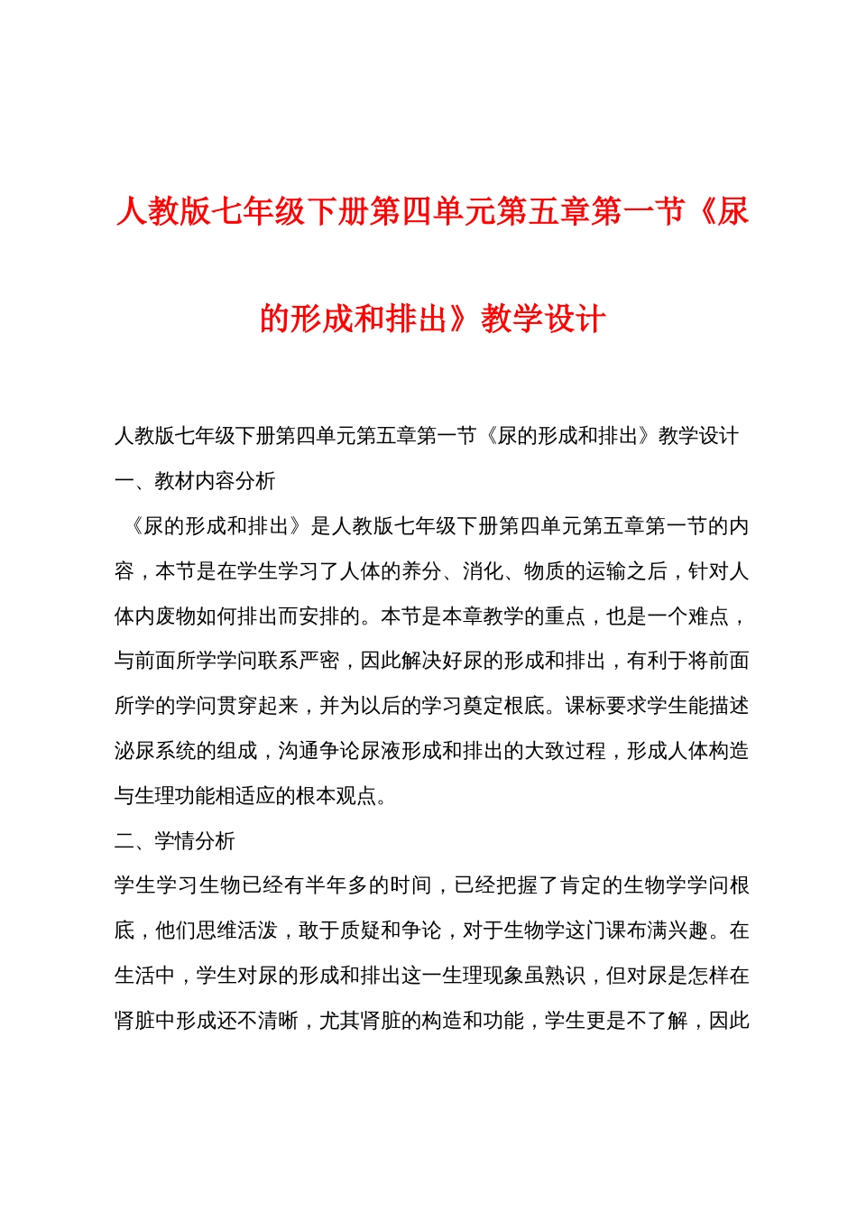 人教版七年级下册第四单元第一节《尿的形成和排出》教学设计_第1页