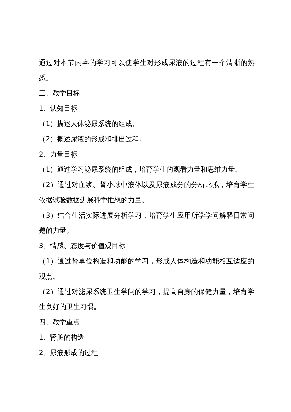 人教版七年级下册第四单元第一节《尿的形成和排出》教学设计_第2页