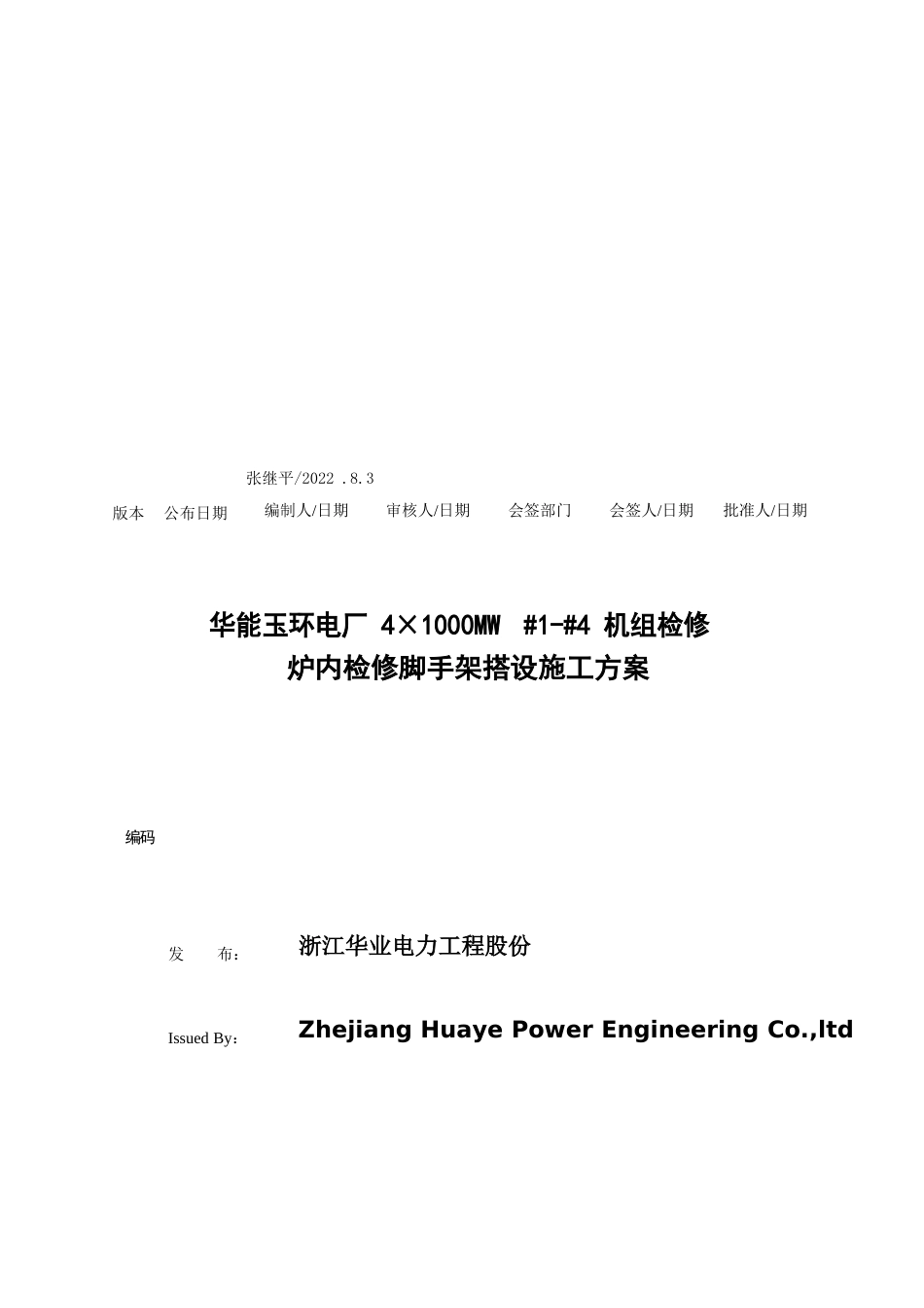 检修脚手架搭设方案_第1页