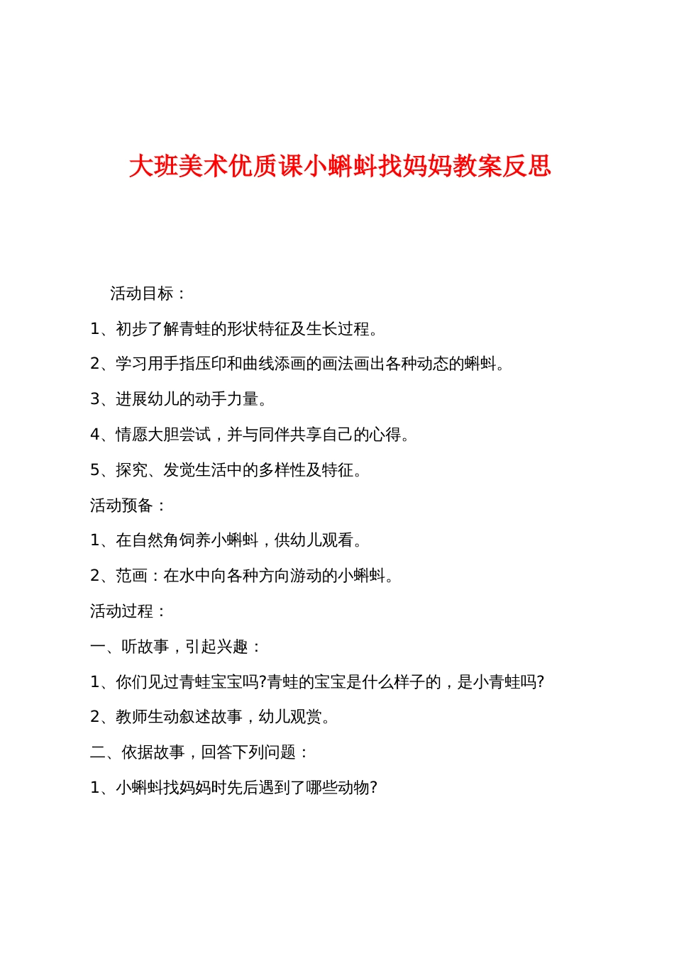 大班美术优质课小蝌蚪找妈妈教案反思_第1页