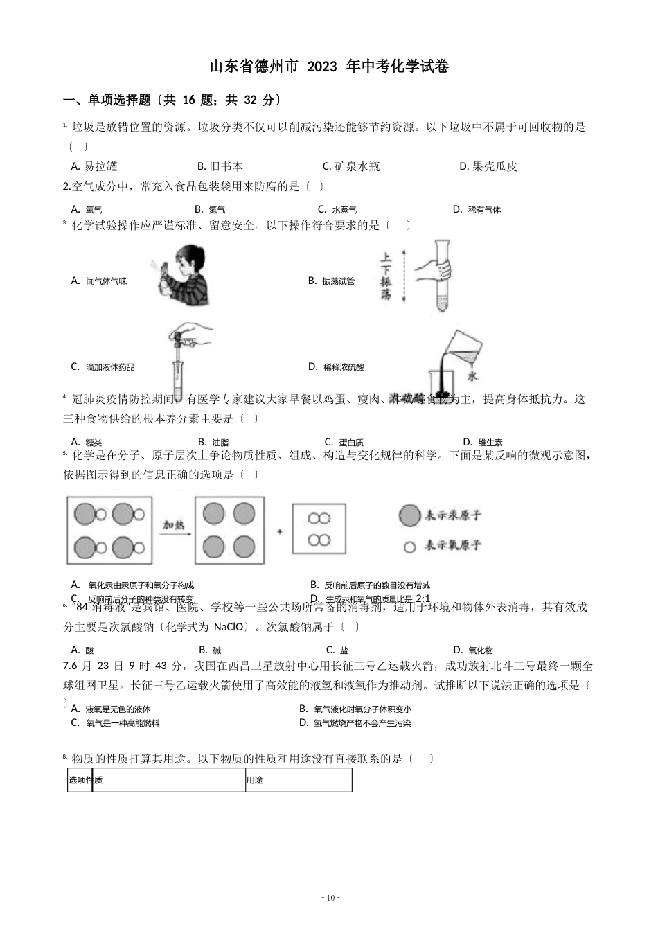 山东省德州市2023年中考化学试卷(含答案解析)_第1页