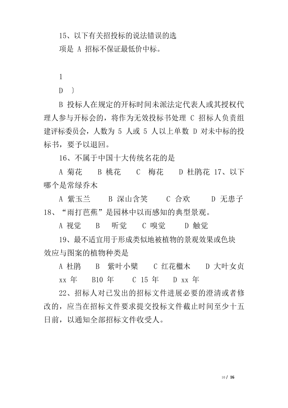 年度中级工程师土建工程专业考试_模拟试题(风景园林)_试卷A_第3页