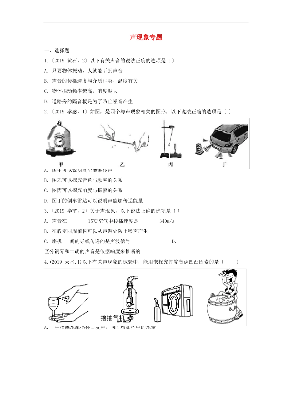 中考物理真题专题分类汇编-声现象专题_第1页