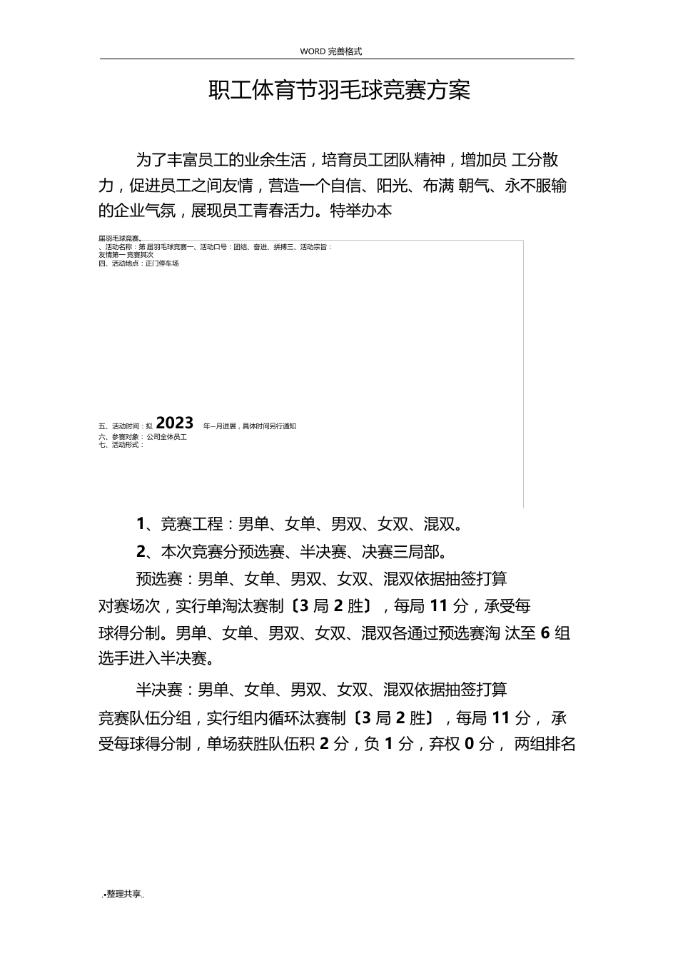 羽毛球比赛策划方案含比赛规则等_第1页