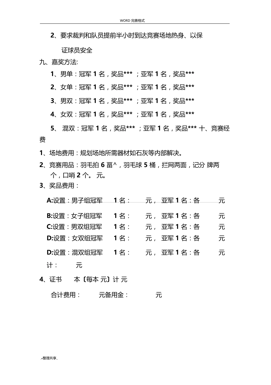 羽毛球比赛策划方案含比赛规则等_第3页