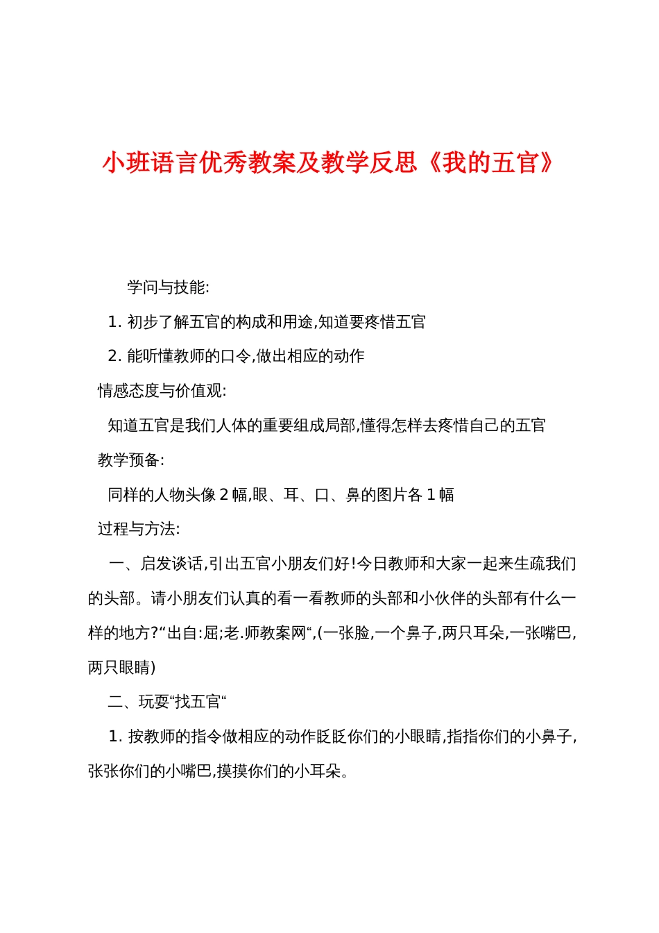 小班语言优秀教案及教学反思《我的五官》_第1页