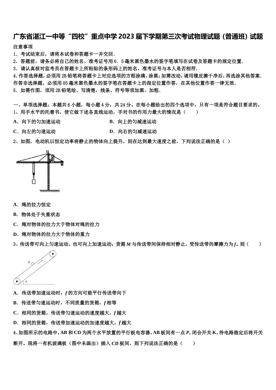 广东省湛江一中等“四校”重点中学2023届下学期第三次考试物理试题（普通班）试题_第1页