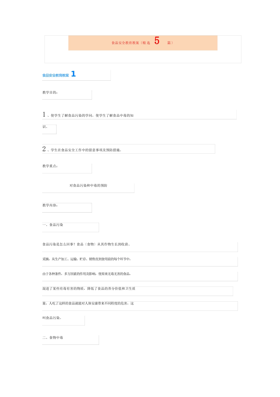 食品安全教育教案(5篇)_第1页