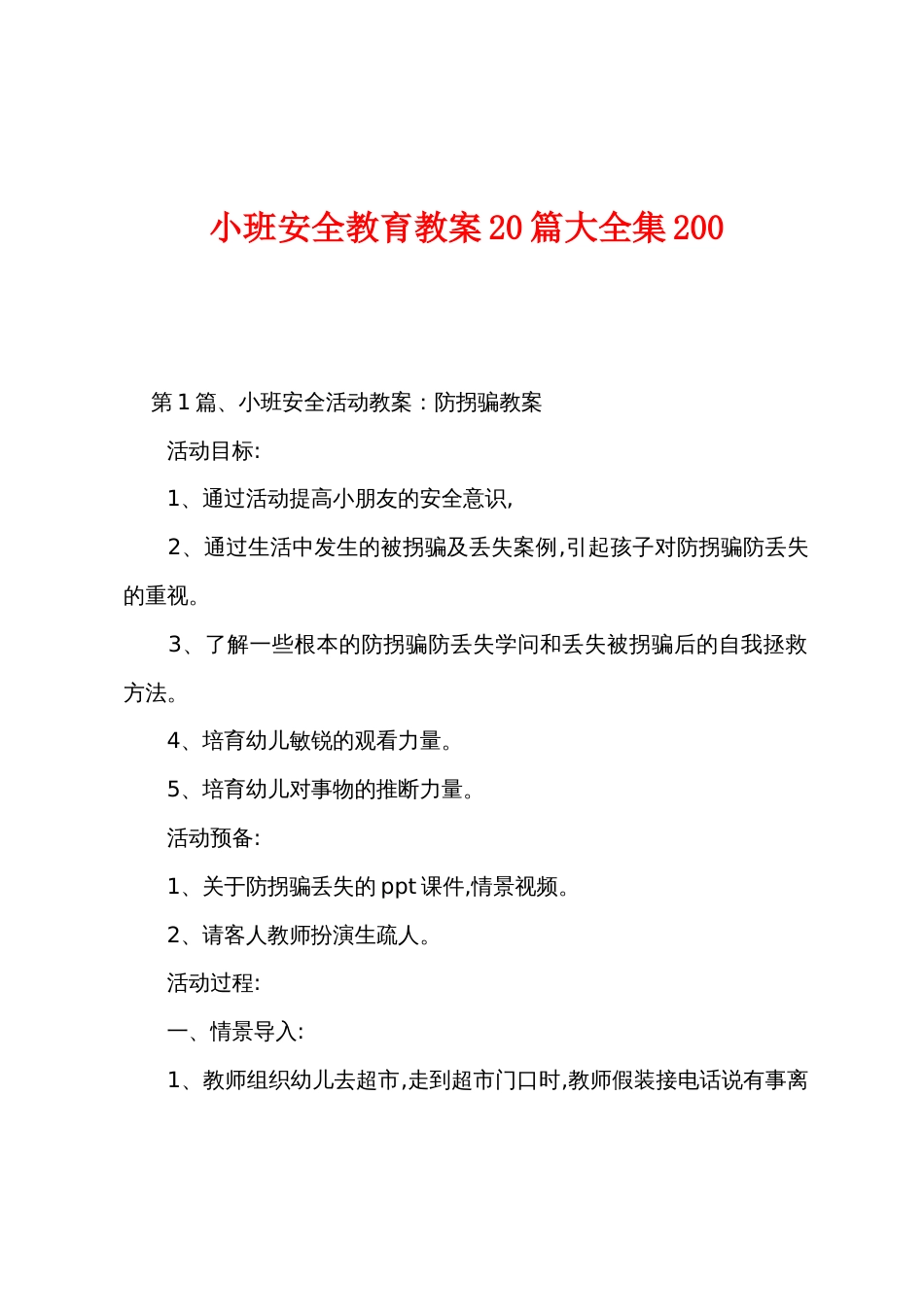 小班安全教育教案20篇大全集200_第1页