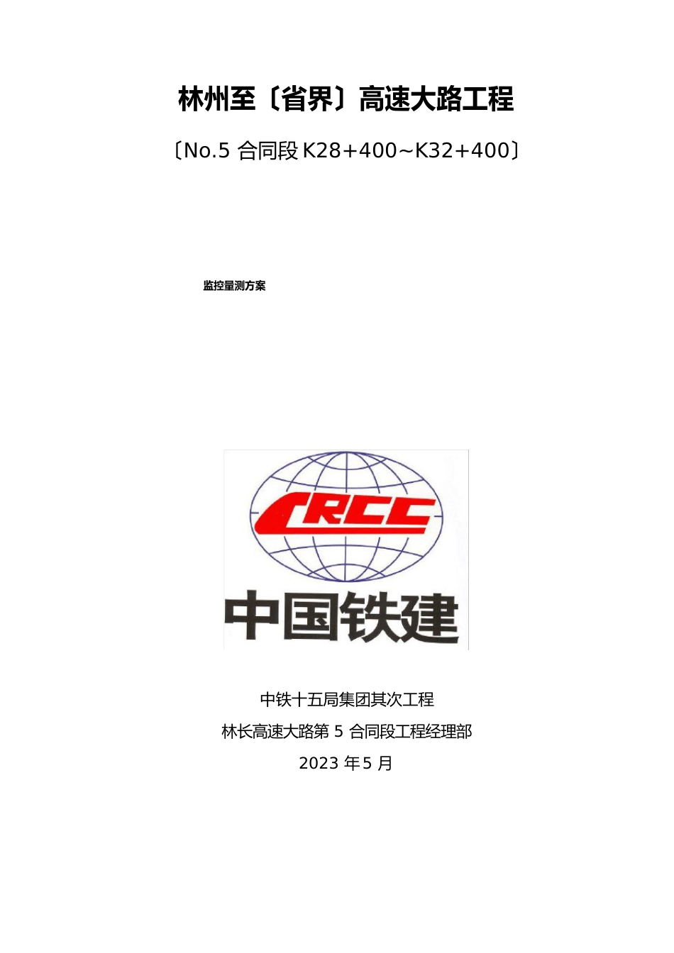 西垴隧道监控量测工程施工设计方案_第1页