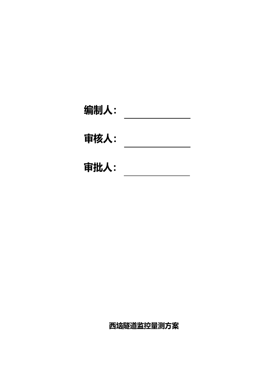 西垴隧道监控量测工程施工设计方案_第2页