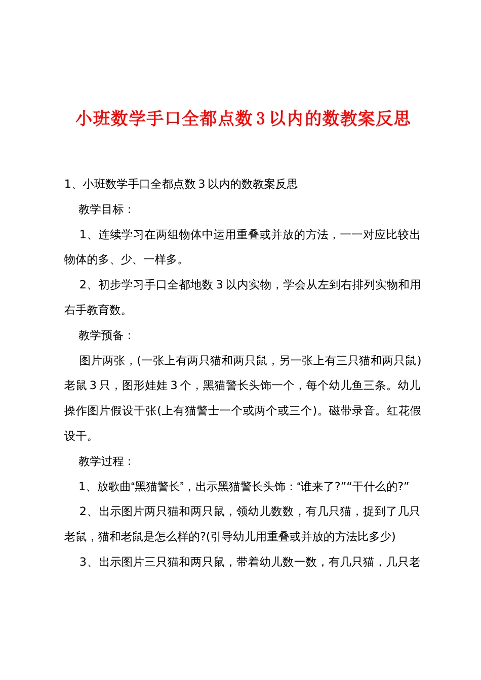 小班数学手口一致点数3以内的数教案反思_第1页