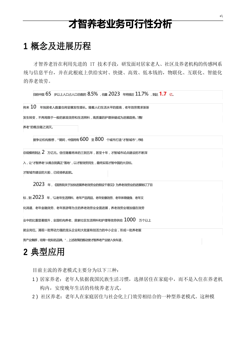 智慧养老业务可行性汇报_第1页