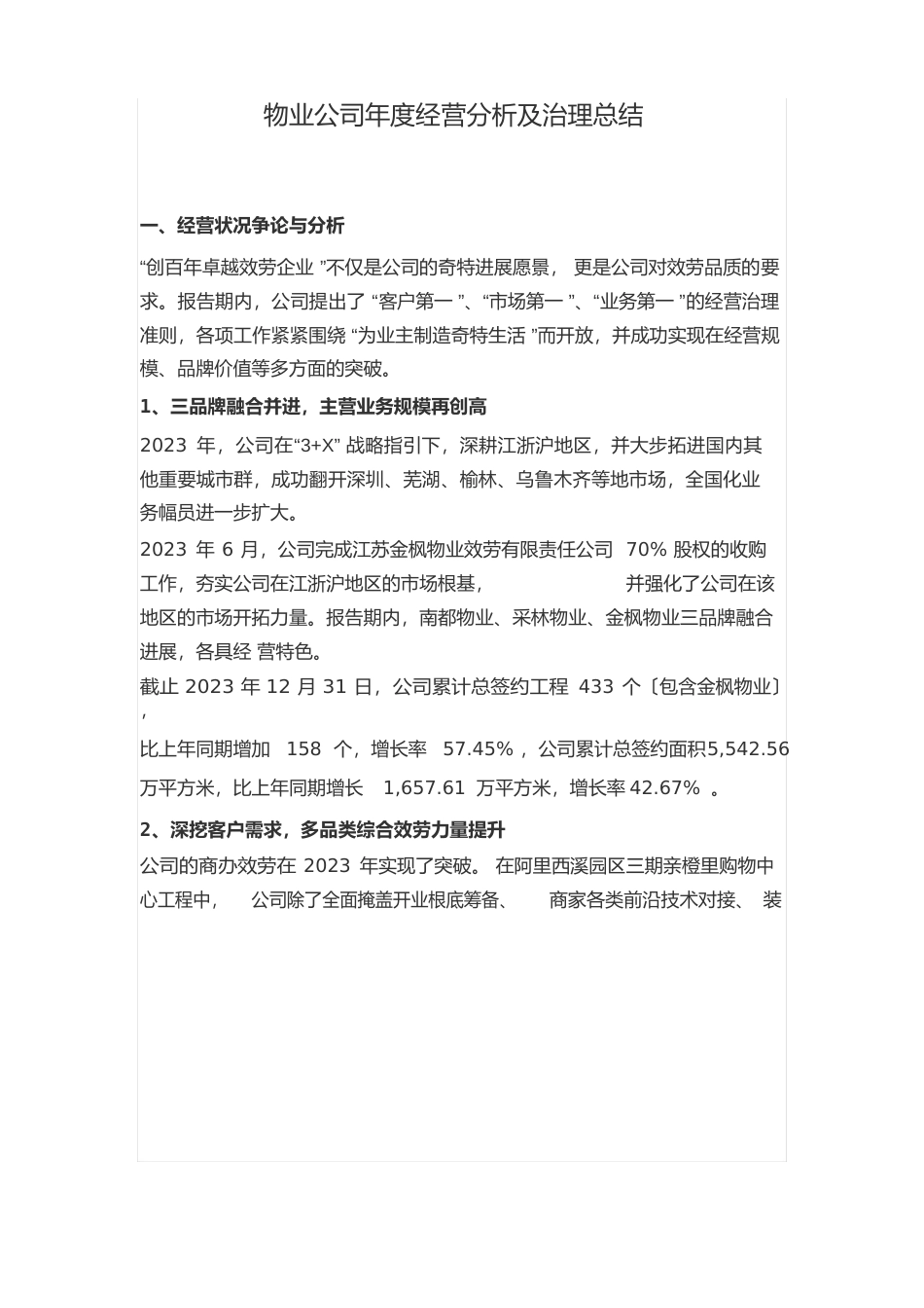 物业公司年度经营分析及管理总结_第1页