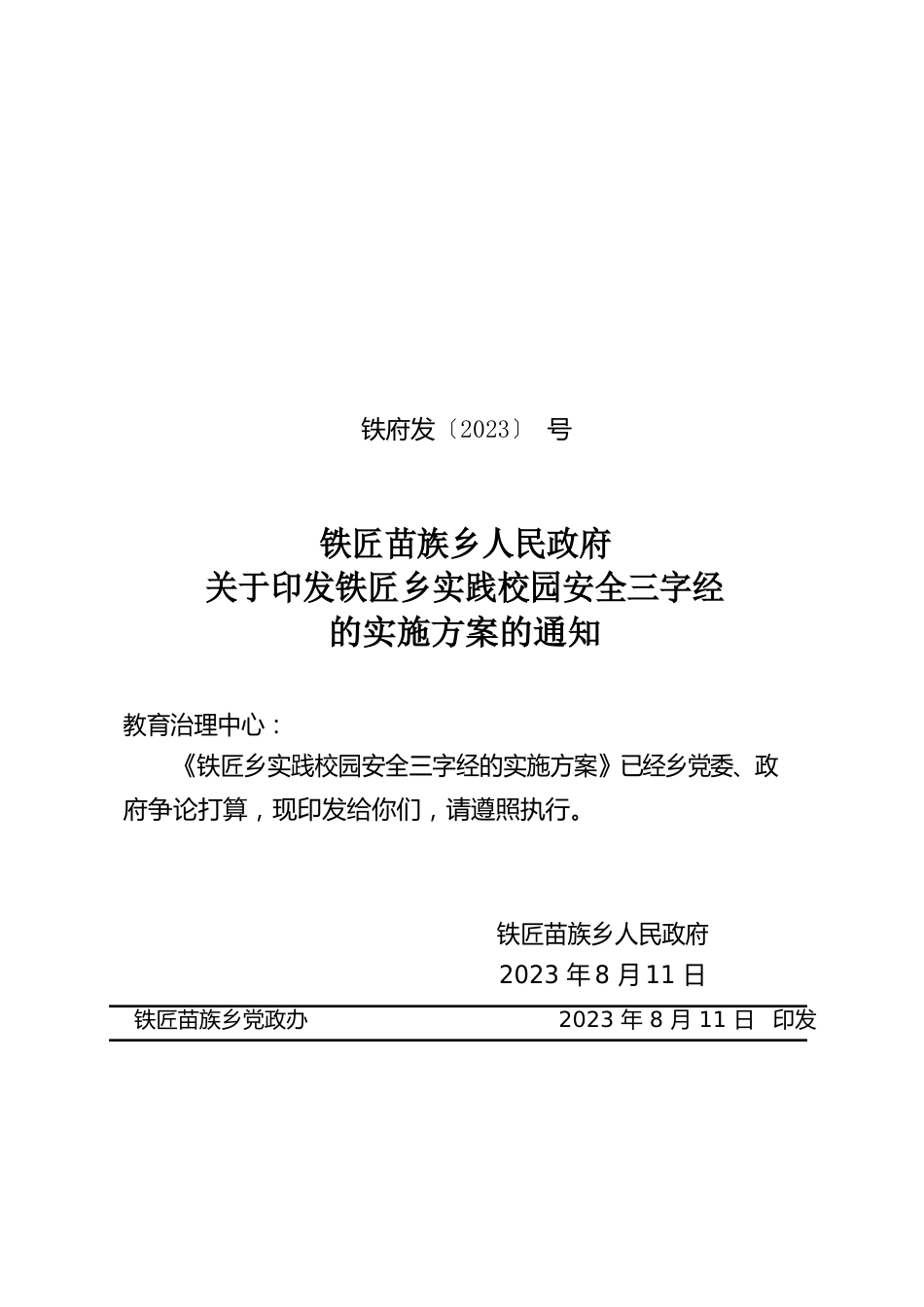 铁匠乡实践校园安全三字经的实施方案_第1页